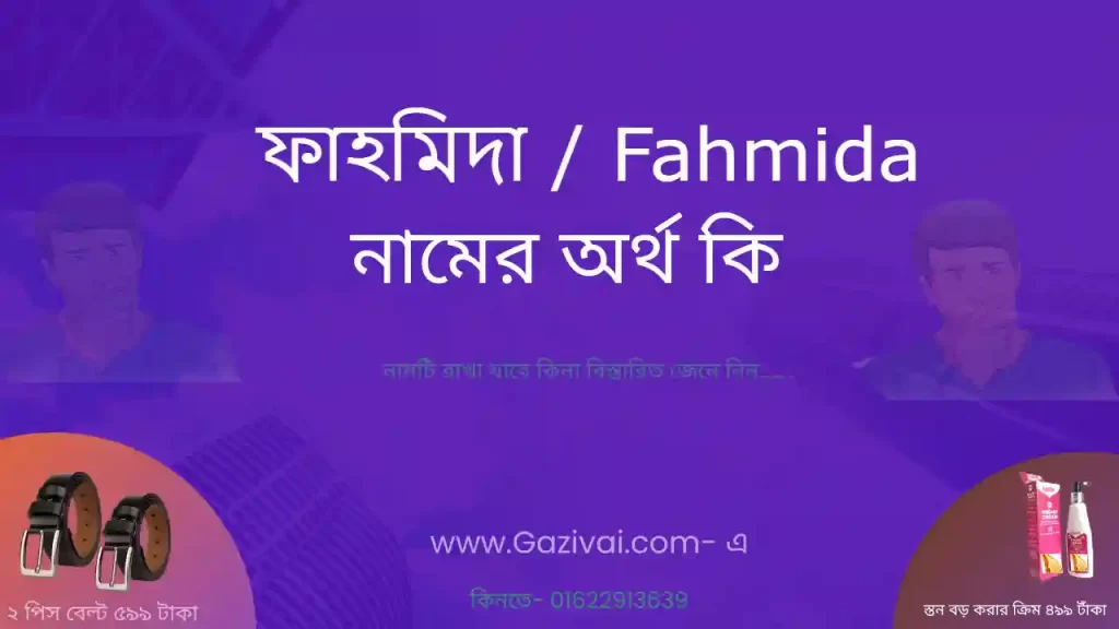 ফাহমিদা নামের অর্থ কি