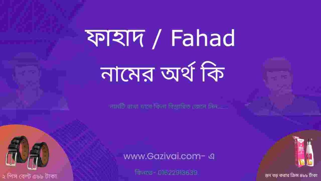 ফাহাদ নামের অর্থ কি
