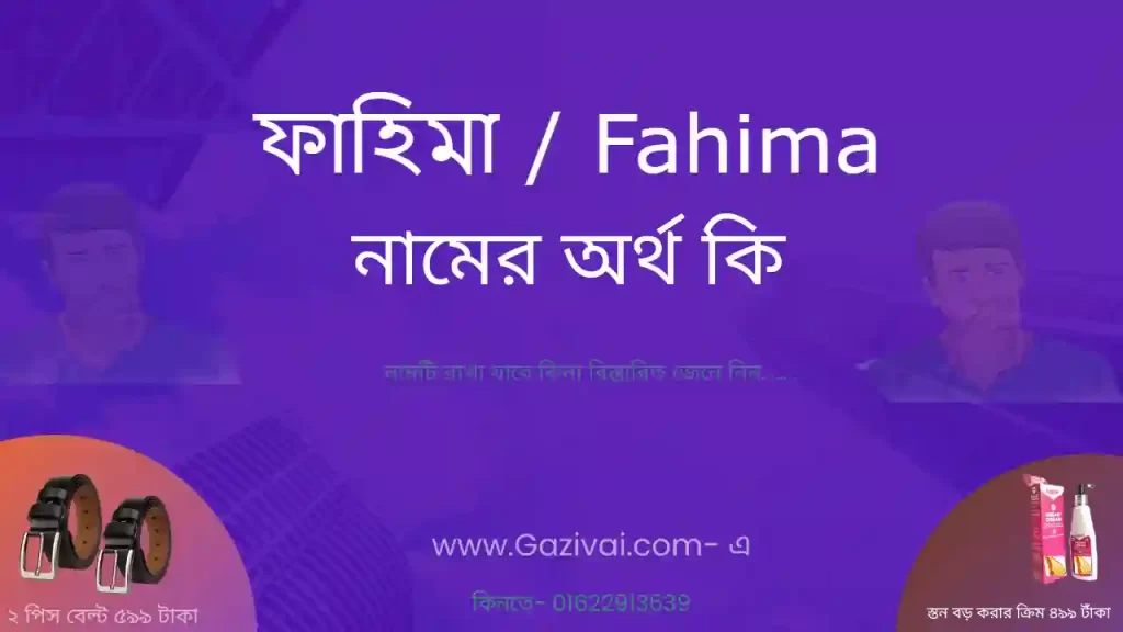 ফাহিমা নামের অর্থ কি