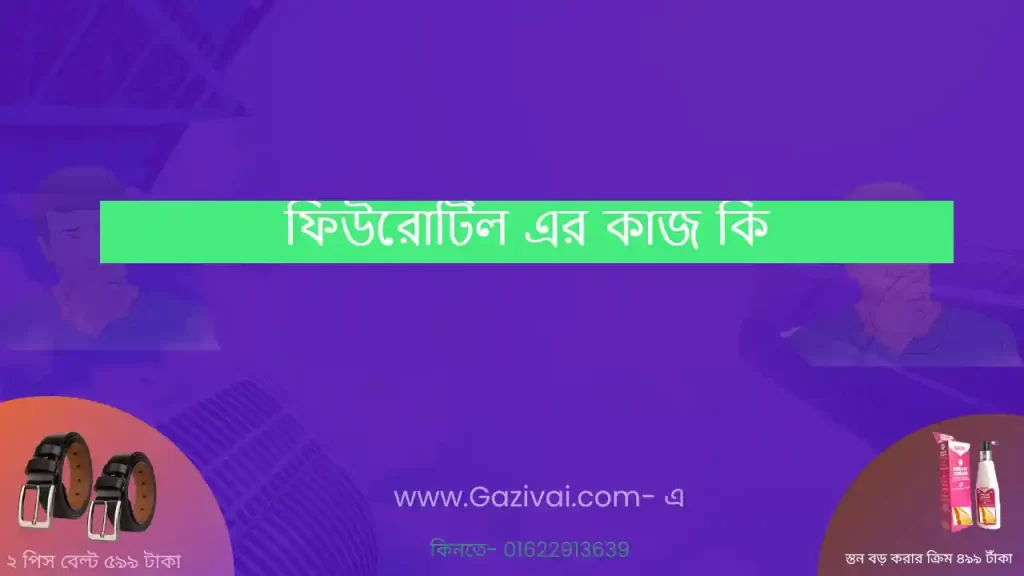 ফিউরোটিল এর কাজ কি