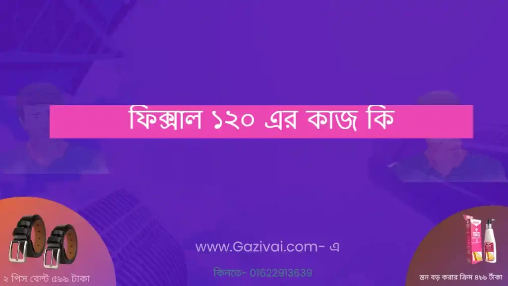 ফিক্সাল ১২০ এর কাজ কি