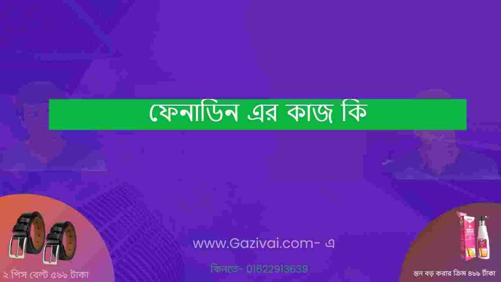 ফেনাডিন এর কাজ কি