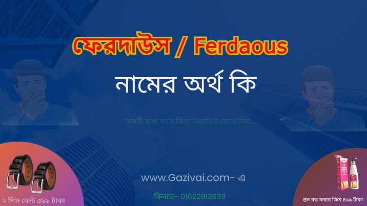 ফেরদাউস নামের অর্থ কি