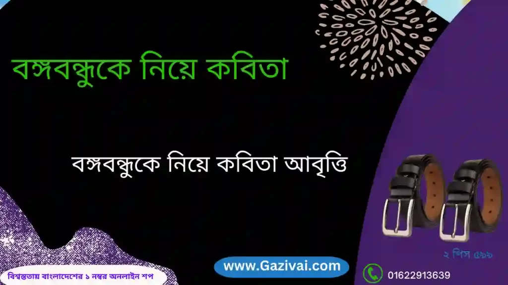 বঙ্গবন্ধুকে নিয়ে কবিতা