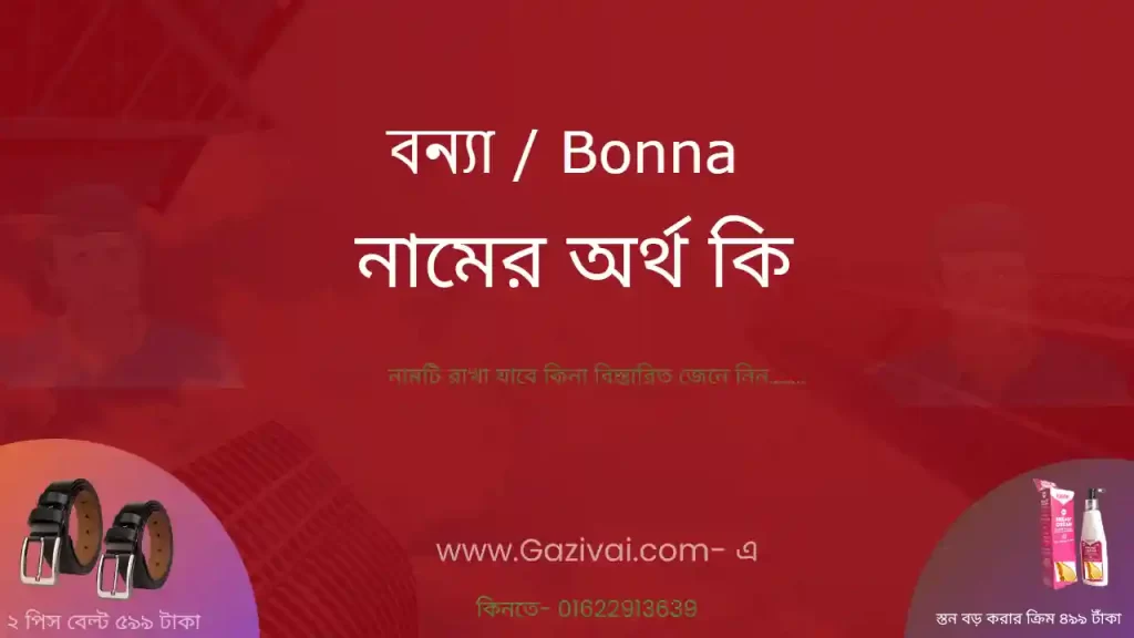 বন্যা নামের অর্থ কি