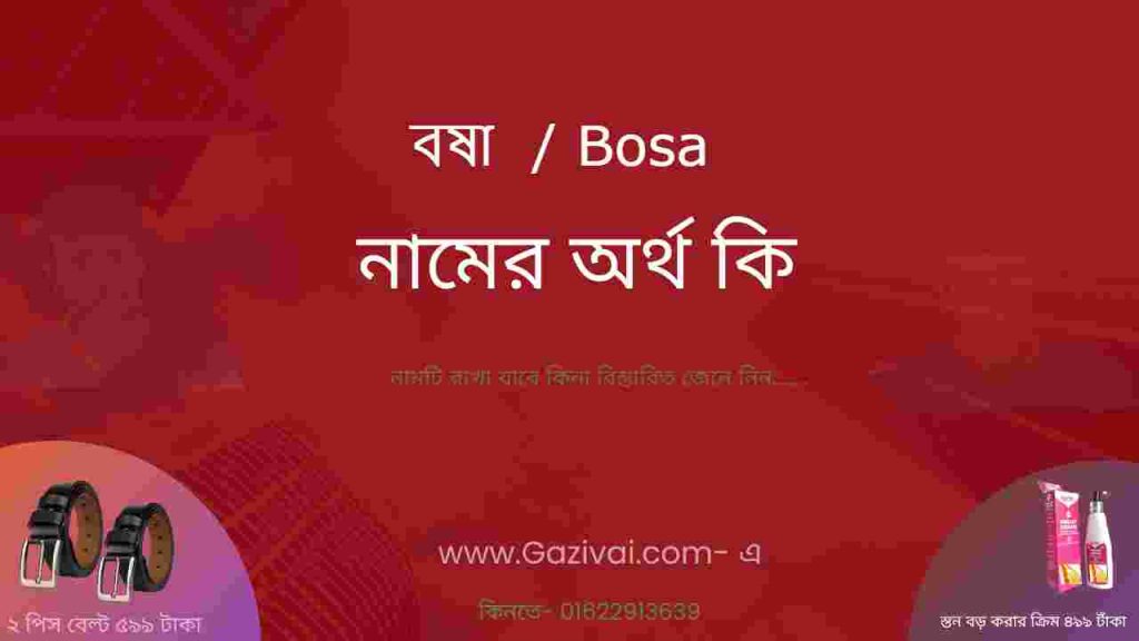 বষা নামের অর্থ কি