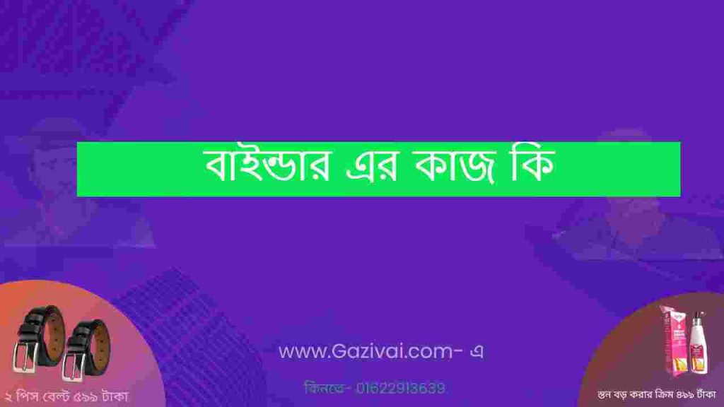 বাইন্ডার এর কাজ কি