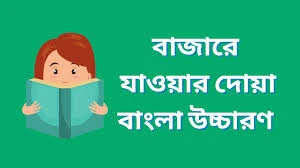 বাজারে যাওয়ার দোয়া