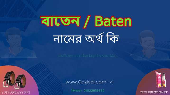 বাতেন নামের অর্থ কি