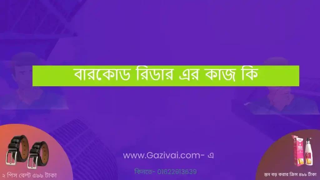 বারকোড রিডার এর কাজ কি