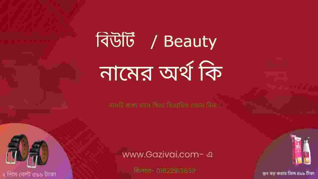বিউটি নামের অর্থ কি