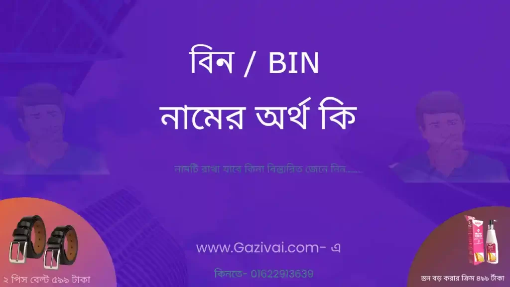 বিন নামের অর্থ কি