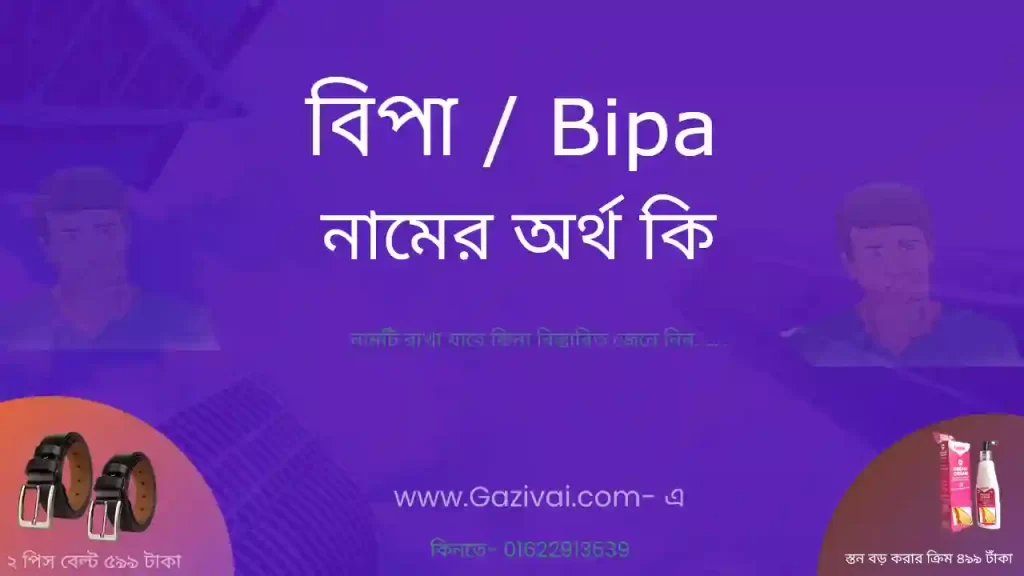 বিপা নামের অর্থ কি