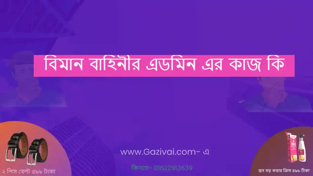 বিমান বাহিনীর এডমিন এর কাজ কি