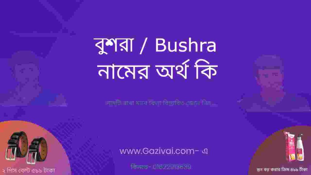 বুশরা নামের অর্থ কি