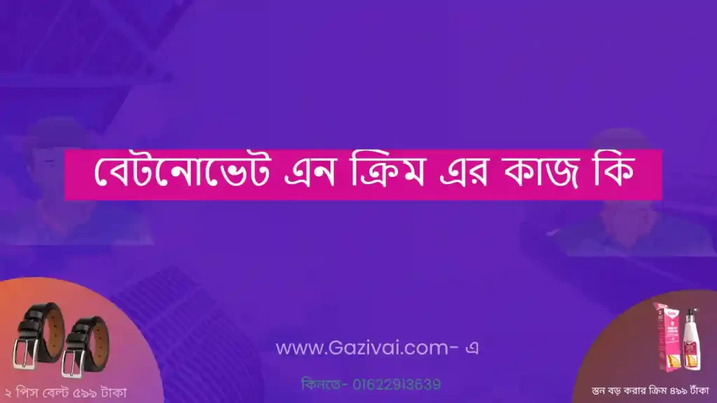 বেটনোভেট এন ক্রিম এর কাজ কি