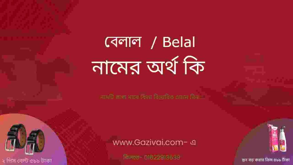 বেলাল নামের অর্থ কি