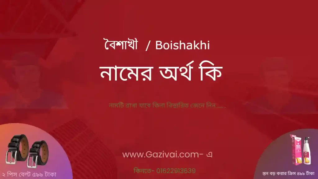 বৈশাখী নামের অর্থ কি