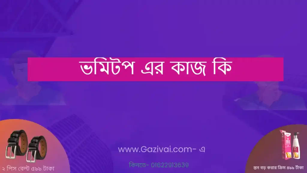 ভমিটপ এর কাজ কি