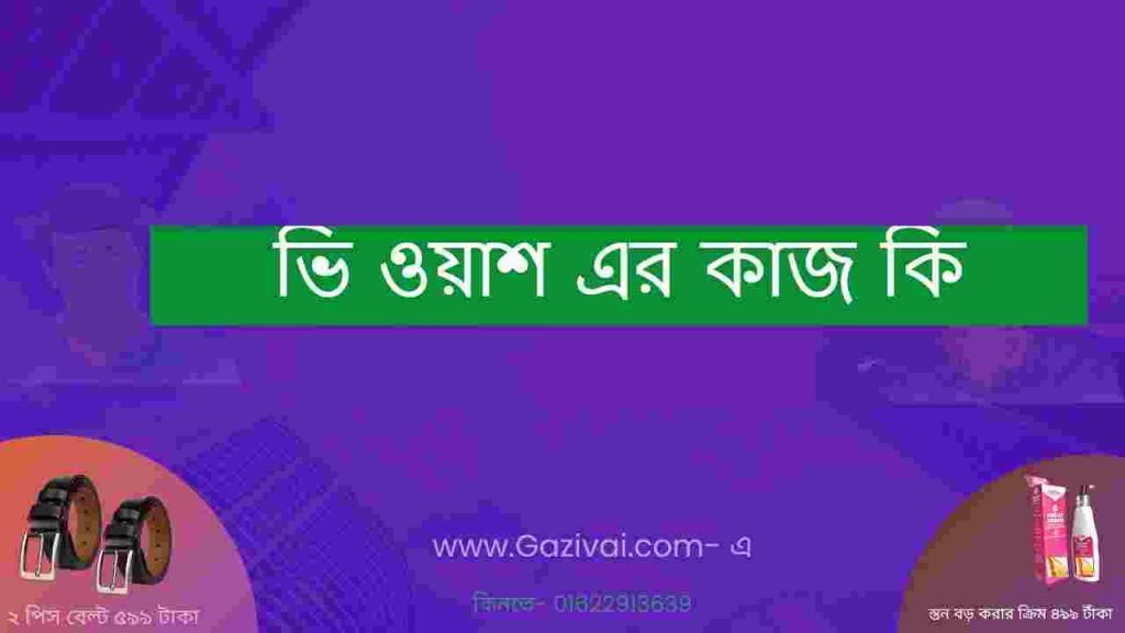 ভি ওয়াশ এর কাজ কি