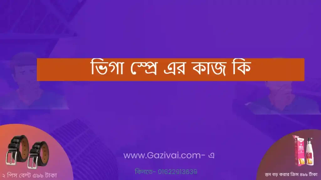 ভিগা স্প্রে এর কাজ কি