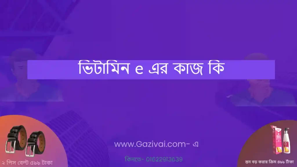 ভিটামিন e এর কাজ কি