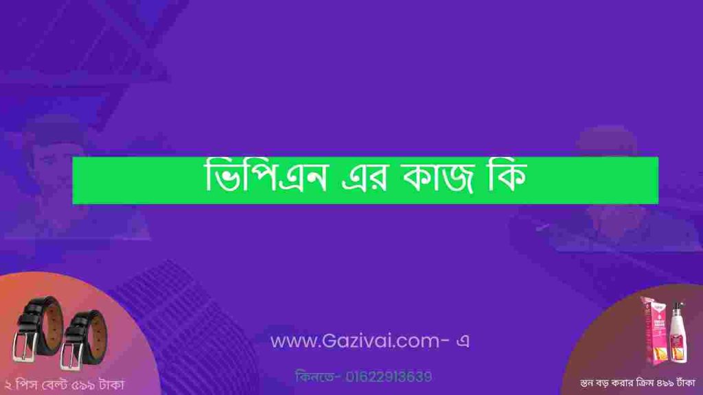 ভিপিএন এর কাজ কি