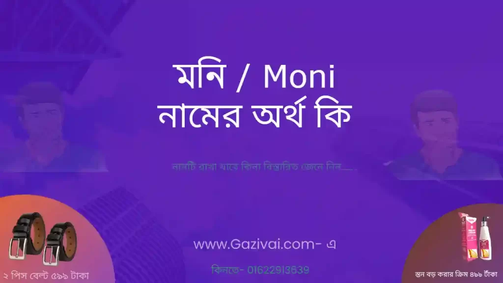 মনি নামের অর্থ কি