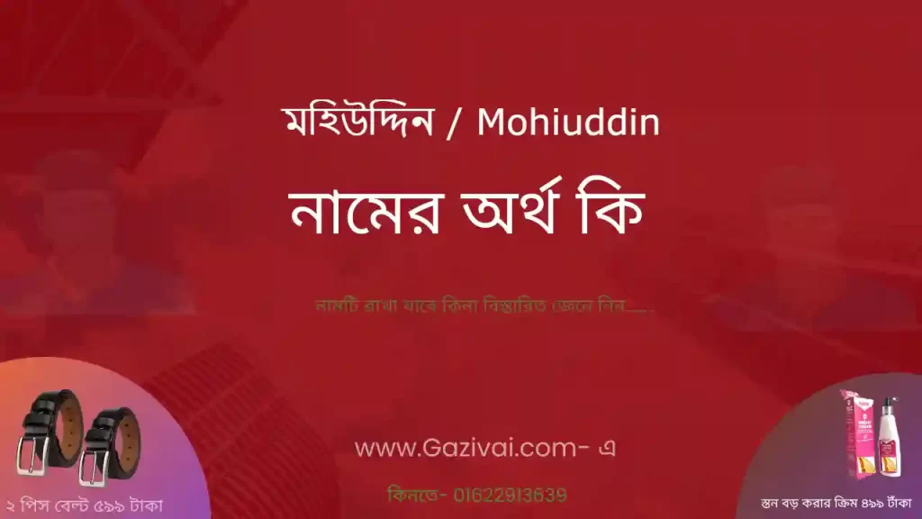 মহিউদ্দিন নামের অর্থ কি