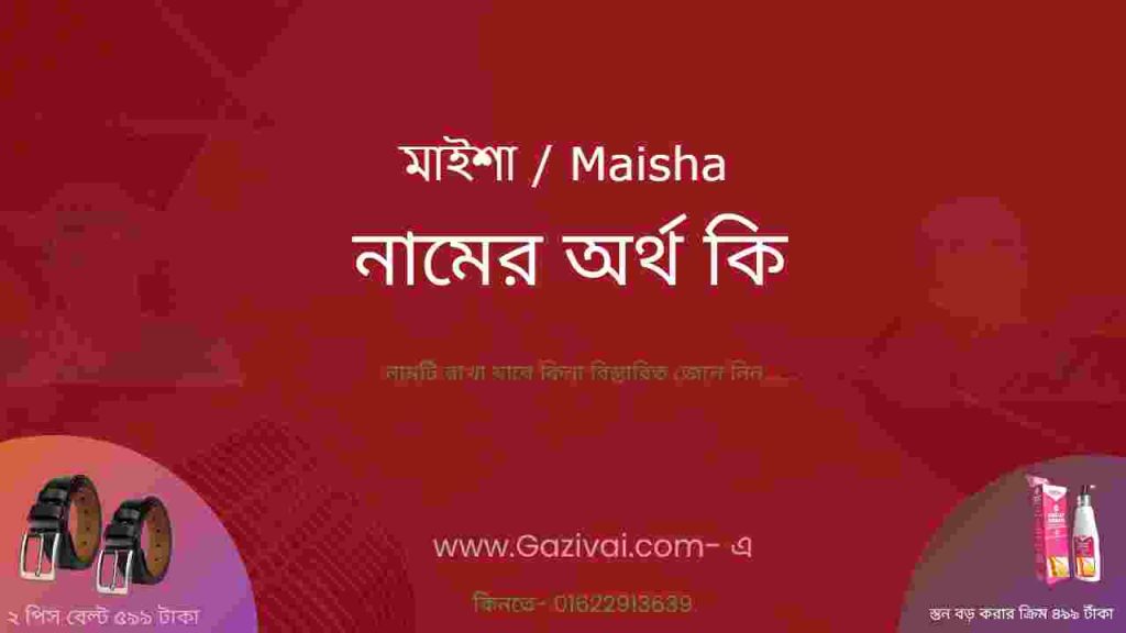 মাইশা নামের অর্থ কি