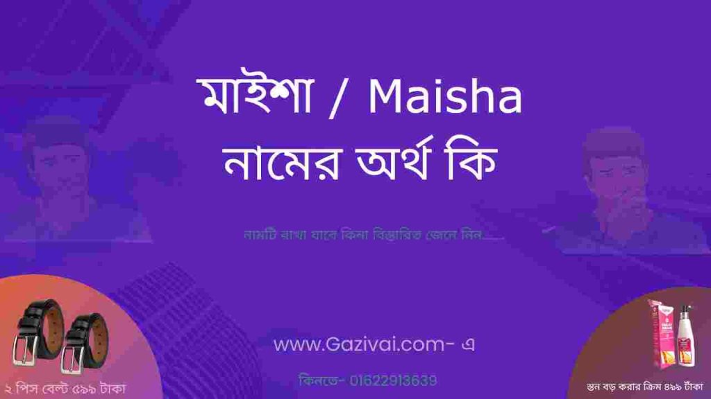 মাইশা নামের অর্থ কি