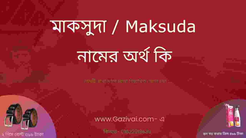 মাকসুদা নামের অর্থ কি