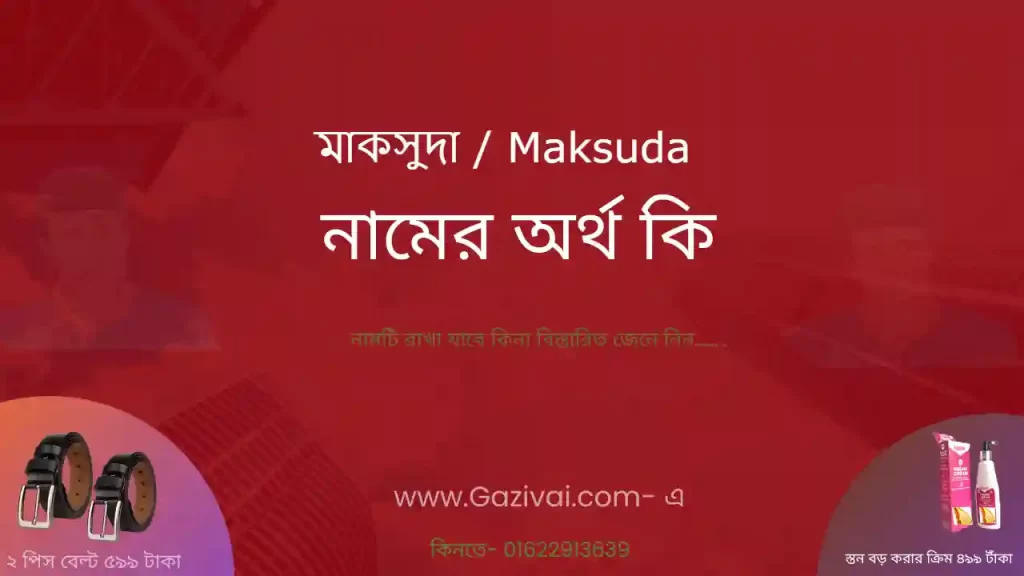 মাকসুদা নামের অর্থ কি