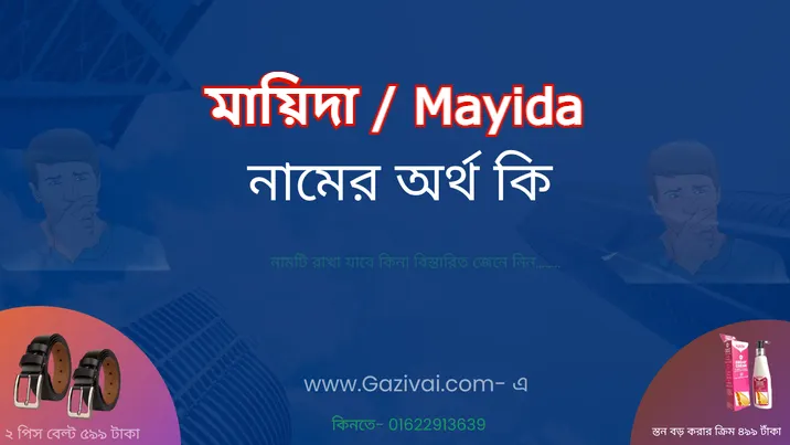 মায়িদা নামের অর্থ কি