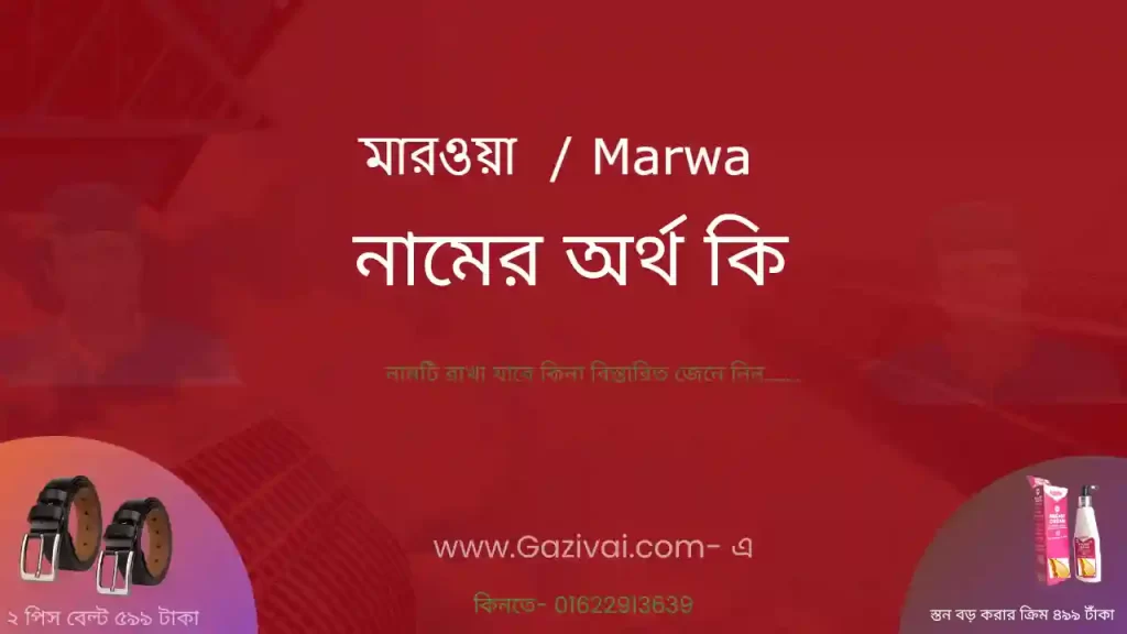 মারওয়া নামের অর্থ কি