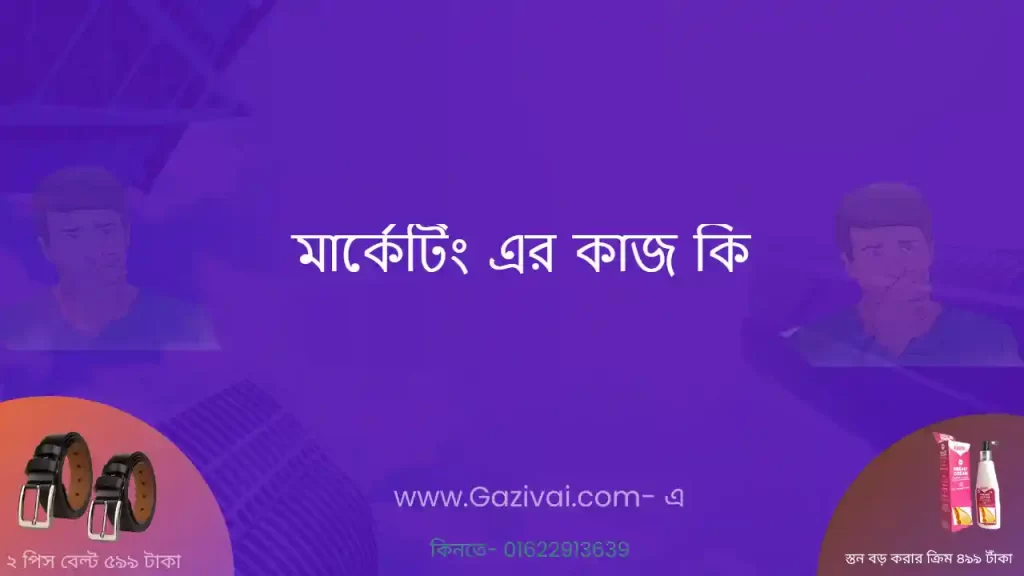 মার্কেটিং এর কাজ কি