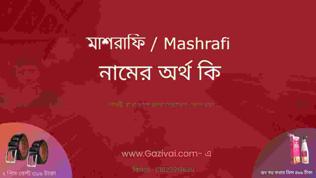 মাশরাফি নামের অর্থ কি