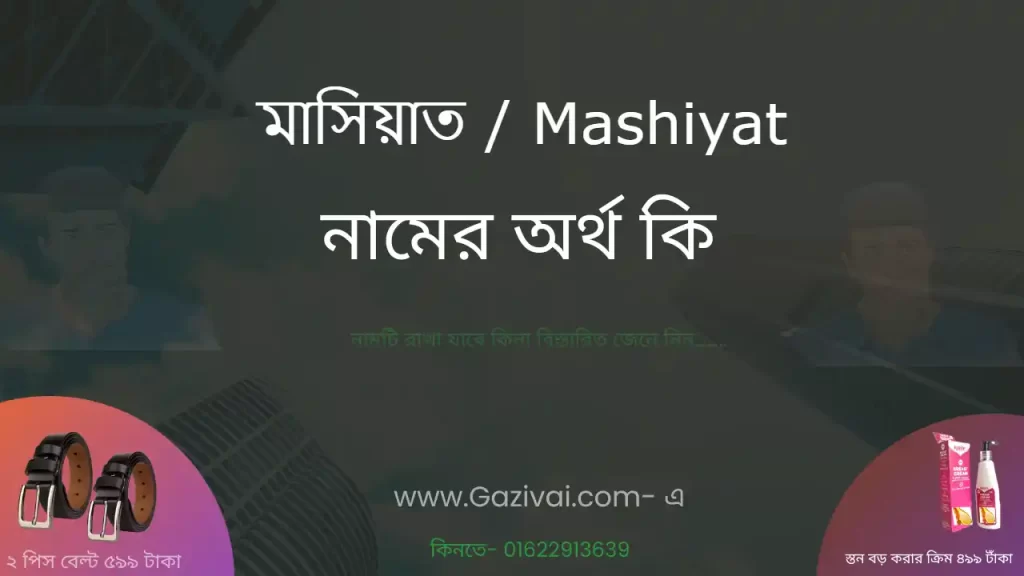 মাসিয়াত নামের অর্থ কি