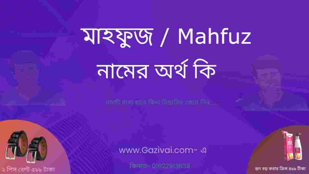 মাহফুজ নামের অর্থ কি
