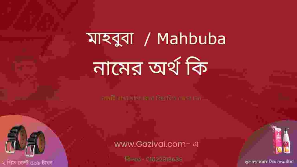 মাহবুবা নামের অর্থ কি