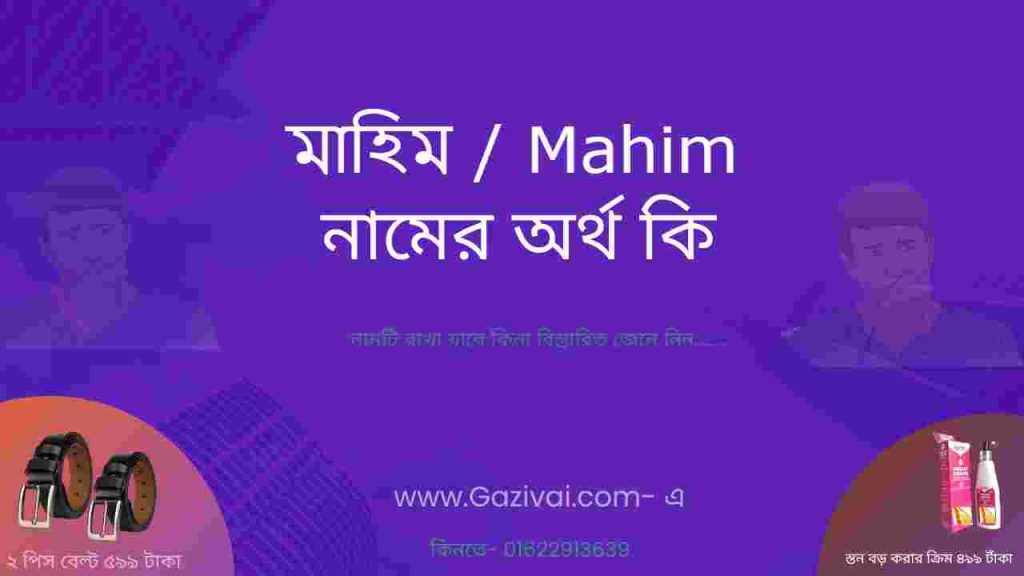 মাহিম নামের অর্থ কি