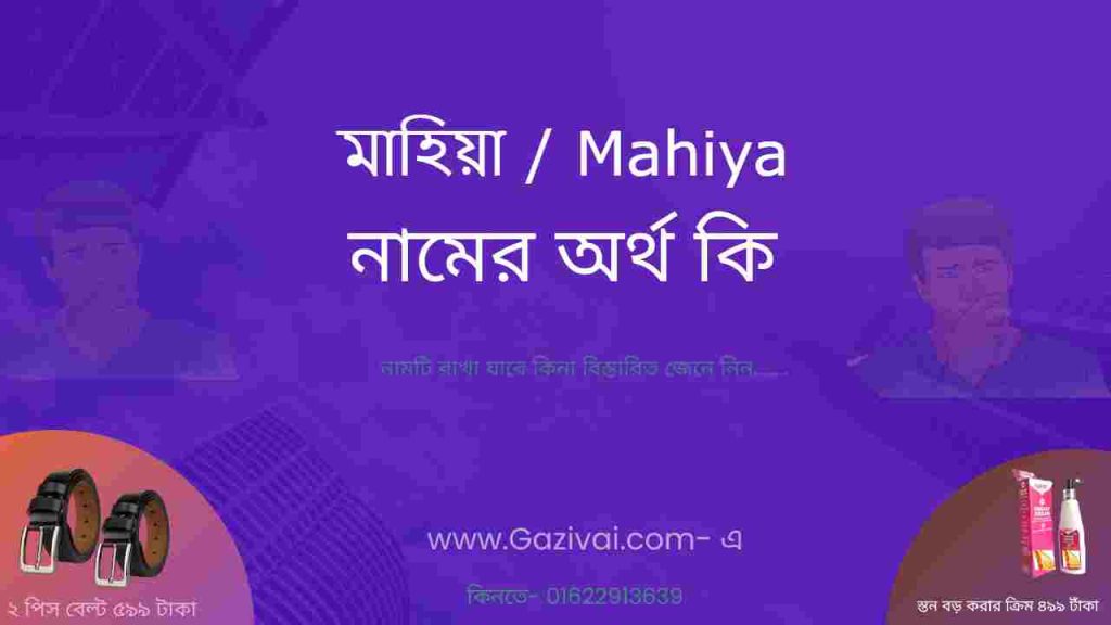 মাহিয়া নামের অর্থ কি