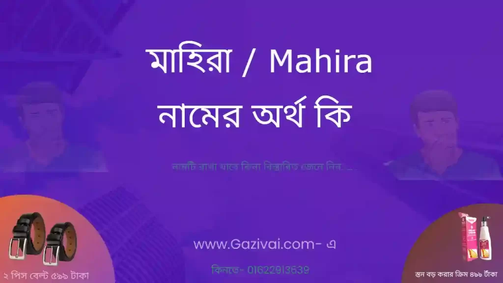 মাহিরা নামের অর্থ কি