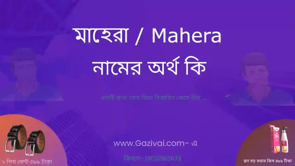 মাহেরা নামের অর্থ কি