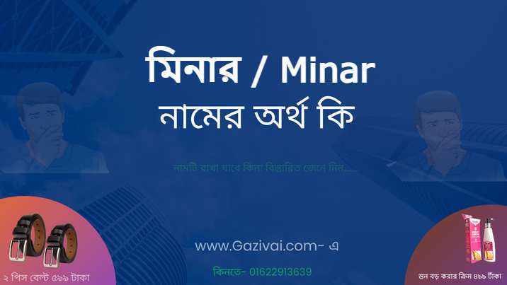 মিনার নামের অর্থ কি