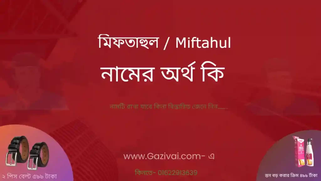 মিফতাহুল নামের অর্থ কি