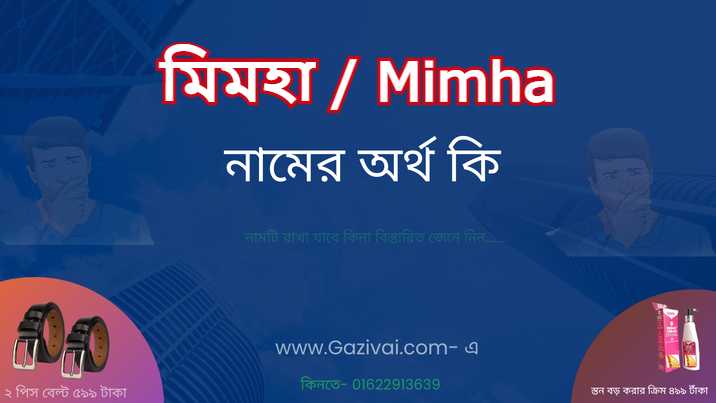 মিমহা নামের অর্থ কি