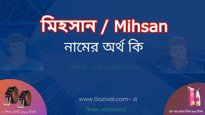 মিহসান নামের অর্থ কি