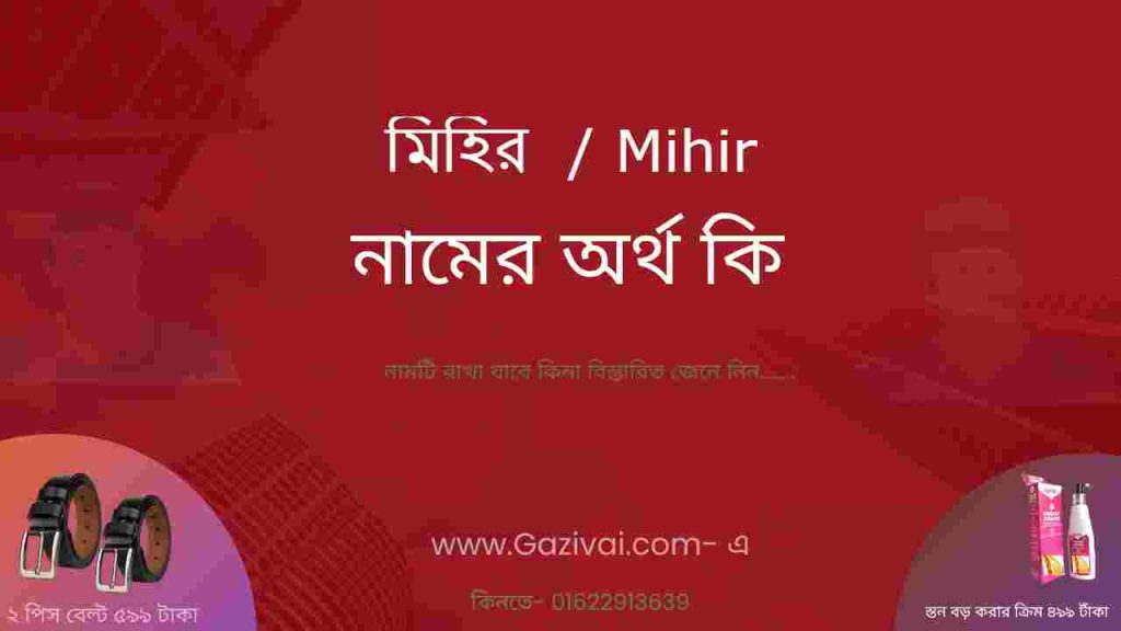 মিহির নামের অর্থ কি