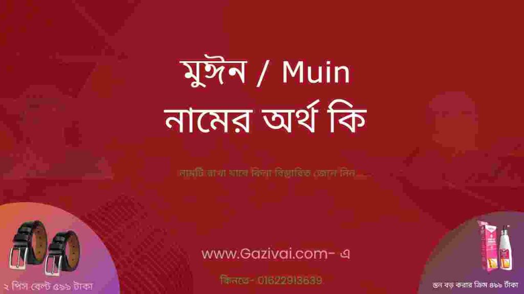 মুঈন নামের অর্থ কি